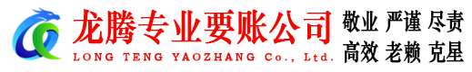 沂源龙腾讨债公司